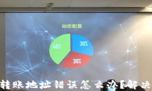 
Tokenim转账地址错误怎么办？解决方法详解