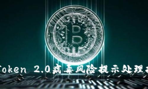 imToken 2.0病毒风险提示处理指南