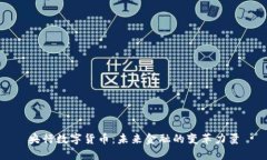 央行数字货币：未来金融
