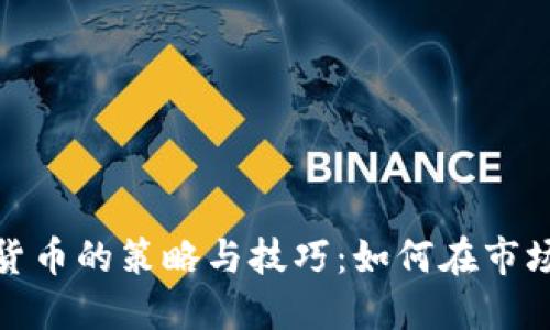 炒数字货币的策略与技巧：如何在市场中获利