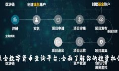 最全数字货币查询平台：
