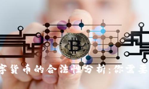 Libra数字货币的合法性分析：你需要知道的事