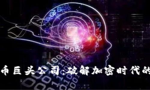 泰国数字货币巨头公司：破解加密时代的金融新格局