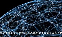 数字货币交易全面解析：