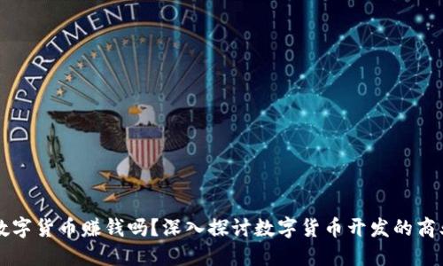 开发数字货币赚钱吗？深入探讨数字货币开发的商业潜力