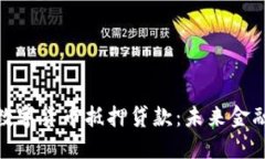 探索DeFi数字货币抵押贷款
