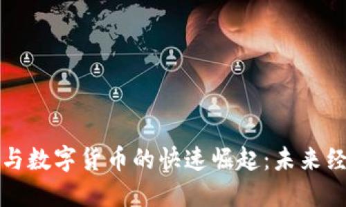 移动支付与数字货币的快速崛起：未来经济新趋势