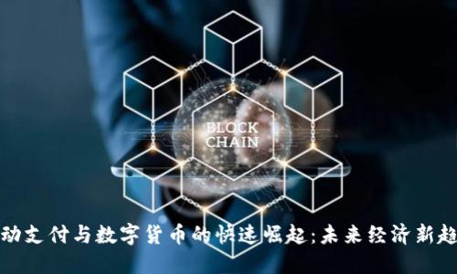 移动支付与数字货币的快速崛起：未来经济新趋势