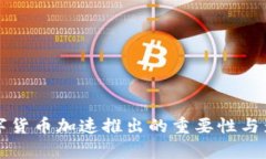 央行数字货币加速推出的