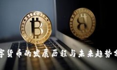 数字货币的发展历程与未