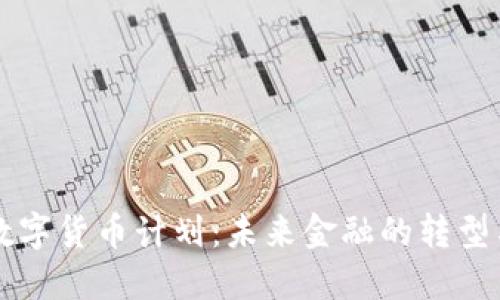 日本数字货币计划：未来金融的转型与机遇