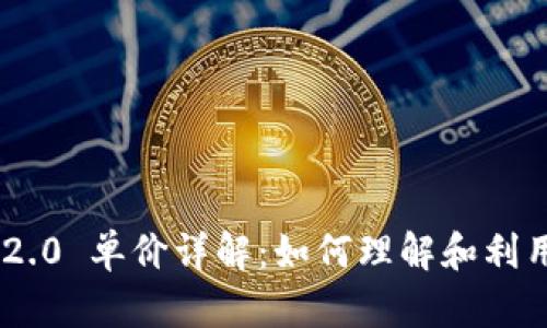 Tokenim 2.0 单价详解：如何理解和利用价格波动