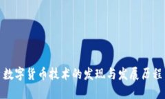 数字货币技术的发现与发