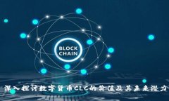 深入探讨数字货币CLC的价