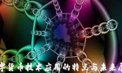 数字货币技术应用的特点