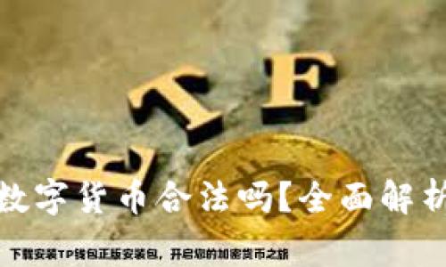 : 线下交易数字货币合法吗？全面解析与常见疑虑
