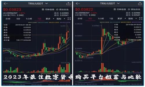 2023年最佳数字货币购买平台推荐与比较