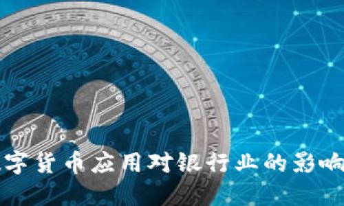 央行数字货币应用对银行业的影响与展望