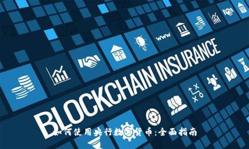 如何使用央行数字货币：全面指南