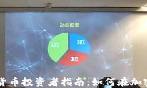 
西班牙数字货币投资者指南：如何在加密市场中获利