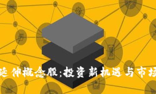 数字货币延伸概念股：投资新机遇与市场前景分析