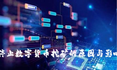 中国停止数字货币挖矿的原因与影响分析