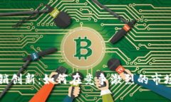 数字货币营销创新：如何
