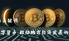 ## 与关键词泉州数字货币：推动地方经济发展的