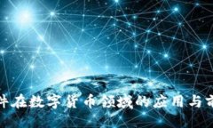 ### 超图软件在数字货币领域的应用与前景分析