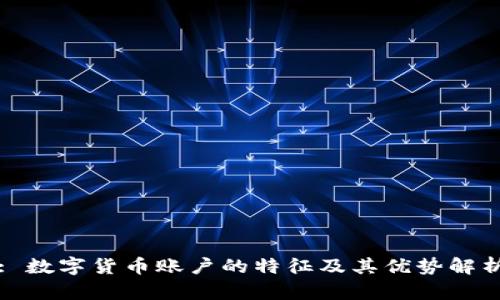 : 数字货币账户的特征及其优势解析