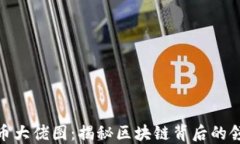 数字货币大佬图：揭秘区