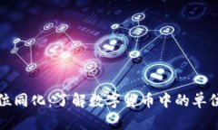 数字货币单位同化：了解数字货币中的单位转化