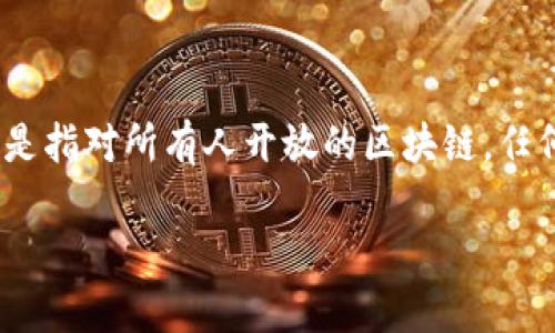 Tokenim 是一种基于区块链的技术解决方案，通常属于“公链”或“私链”类别，具体取决于其使用的场景和目标用户群体。公链是指对所有人开放的区块链，任何人都可以参与，典型例子包括比特币以太坊等。而私链则是限制访问的区块链，仅供特定参与者使用，常用于企业级解决方案。

如果您需要更详细的信息，具体请参考 Tokenim 的官方文档或相关资源，以获取最准确的分类和应用场景。