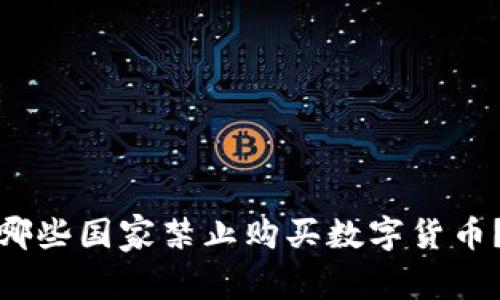 哪些国家禁止购买数字货币？
