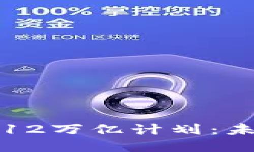 央行数字货币的12万亿计划：未来金融的颠覆者