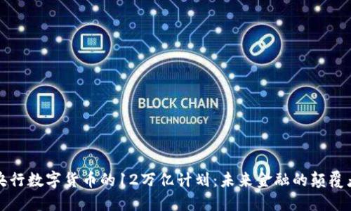 央行数字货币的12万亿计划：未来金融的颠覆者