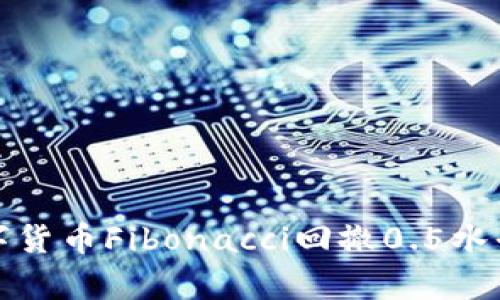 深入解析数字货币Fibonacci回撤0.5水平的投资策略