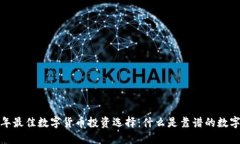 2023年最佳数字货币投资选择：什么是靠谱的数字