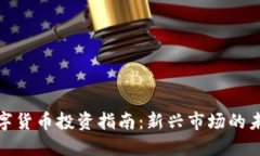 央行数字货币投资指南：新兴市场的未来机遇
