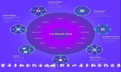 数字货币手机合约全攻略：新手必看手机合约交