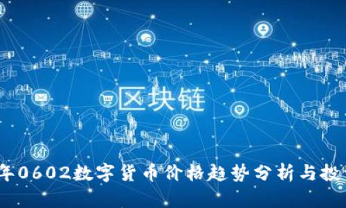2023年0602数字货币价格趋势分析与投资策略