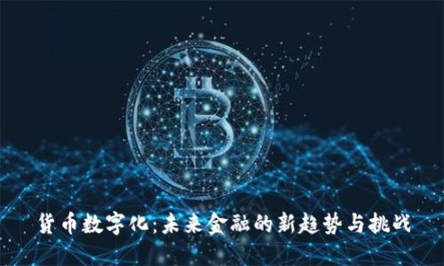 货币数字化：未来金融的新趋势与挑战