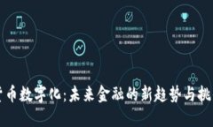 货币数字化：未来金融的新趋势与挑战