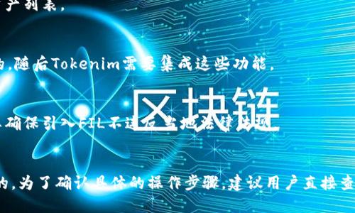 关于将FIL（Filecoin）放入Tokenim的可能性，首先我们需要理解这两个对象的基本特征。

### FIL（Filecoin）介绍
Filecoin是一种去中心化存储网络，允许用户利用自身的硬盘存储空间来存储数据，其他用户则可以使用FIL代币支付存储费用。Filecoin旨在通过市场机制，提高数据存储的效率和安全性。

### Tokenim介绍
Tokenim是一个支持多种加密资产的数字资产平台，可能为用户提供交易、储存、转账等功能。此类平台通常会支持多种区块链资产的兼容性。

### FIL能否放入Tokenim
是否将FIL放入Tokenim，关键取决于Tokenim的技术架构和支持的区块链。一般来说，如果Tokenim支持ERC-20代币或具有相应的智能合约功能，则理论上是可以将FIL或其相关代币（如ERC-20版本的FIL）进行放入。

#### 1. Tokenim是否支持Filecoin？
要确定这一点，需要查阅Tokenim的官方文档或咨询其客服，查看其所支持的代币和资产列表。

#### 2. 技术可行性
如果Tokenim具备智能合约及相应链的兼容性，FIL的存储与转账操作是技术上可行的，随后Tokenim需要集成这些功能。

#### 3. 法律与合规
在某些国家或地区，数字资产的交易和存储受到严格的法律和合规要求。Tokenim需要确保引入FIL不违反当地法律法规。

### 总结
如果Tokenim支持Filecoin，并且技术、合规条件都满足，那么FIL是可以放入Tokenim的。为了确认具体的操作步骤，建议用户直接查询Tokenim的官方支持或使用教程。