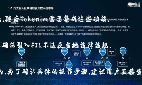 关于将FIL（Filecoin）放入Tokenim的可能性，首先我们需要理解这两个对象的基本特征。

### FIL（Filecoin）介绍
Filecoin是一种去中心化存储网络，允许用户利用自身的硬盘存储空间来存储数据，其他用户则可以使用FIL代币支付存储费用。Filecoin旨在通过市场机制，提高数据存储的效率和安全性。

### Tokenim介绍
Tokenim是一个支持多种加密资产的数字资产平台，可能为用户提供交易、储存、转账等功能。此类平台通常会支持多种区块链资产的兼容性。

### FIL能否放入Tokenim
是否将FIL放入Tokenim，关键取决于Tokenim的技术架构和支持的区块链。一般来说，如果Tokenim支持ERC-20代币或具有相应的智能合约功能，则理论上是可以将FIL或其相关代币（如ERC-20版本的FIL）进行放入。

#### 1. Tokenim是否支持Filecoin？
要确定这一点，需要查阅Tokenim的官方文档或咨询其客服，查看其所支持的代币和资产列表。

#### 2. 技术可行性
如果Tokenim具备智能合约及相应链的兼容性，FIL的存储与转账操作是技术上可行的，随后Tokenim需要集成这些功能。

#### 3. 法律与合规
在某些国家或地区，数字资产的交易和存储受到严格的法律和合规要求。Tokenim需要确保引入FIL不违反当地法律法规。

### 总结
如果Tokenim支持Filecoin，并且技术、合规条件都满足，那么FIL是可以放入Tokenim的。为了确认具体的操作步骤，建议用户直接查询Tokenim的官方支持或使用教程。