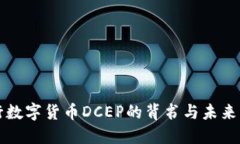 央行数字货币DCEP的背书与