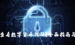 如何快速查看数字货币代