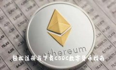 轻松注册与下载CBDC数字货