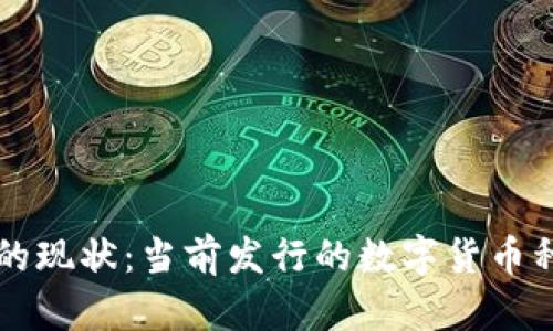 中国数字货币的现状：当前发行的数字货币种类与前景分析
