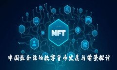 中国最合法的数字货币发展与前景探讨